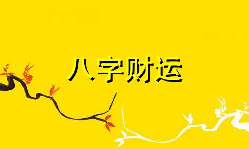 八字不利子女是什么意思 生辰八字不旺子女什么意思