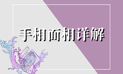 面相八字好的男人性格 八字好的人面相一定好吗