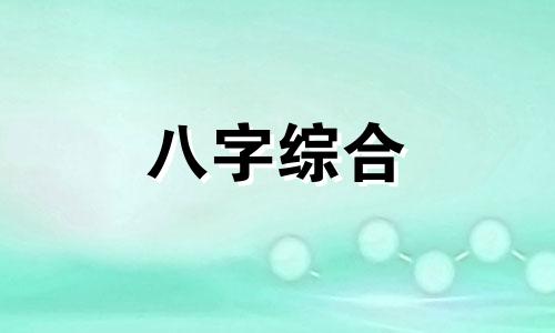 八字喜金女人性格特点 八字喜金女人意味着什么