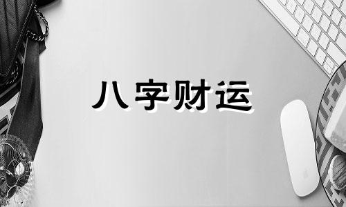 心机重的女孩八字特点 什么八字女命心机重