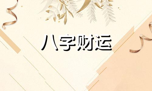 八字无财星没姻缘会怎么样  八字无财星是什么意思