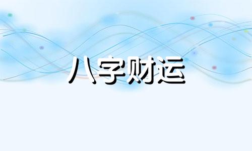 八字缺木水旺代表什么 八字缺木水旺的女人性格