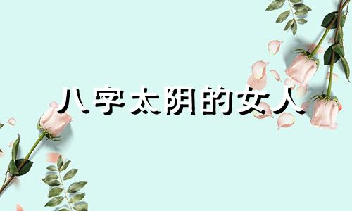 八字太阴的女人 八字太阴的女孩性格