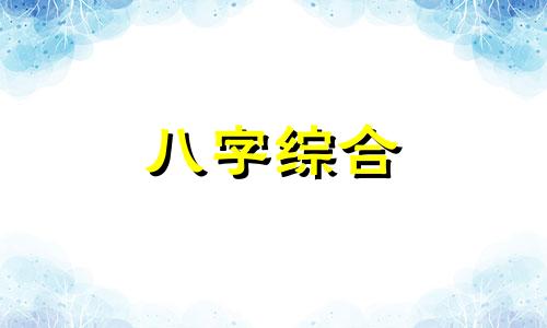 八字中没有婚姻命怎么办 命中没有婚姻的八字