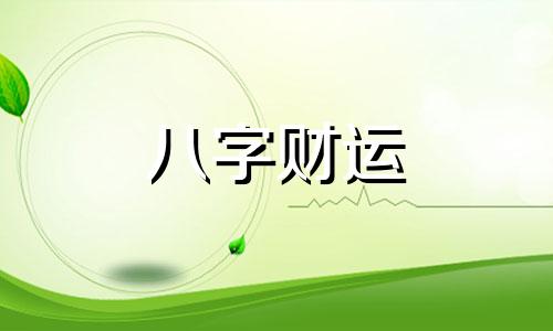 八字正财运是什么意思 走正财大运会怎样