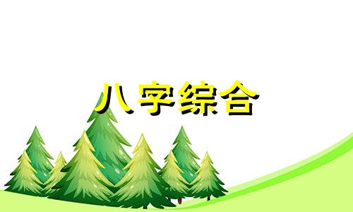 八字年柱带国印是什么意思 年柱神煞有国印好不好