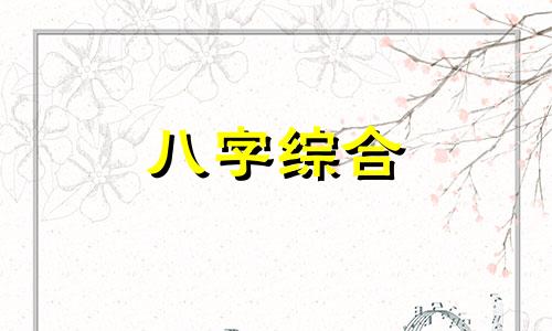 八字双巳双亥代表什么 八字双巳双亥好吗