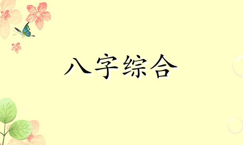 八字中不喜火的男人好不好  八字没火的人性格