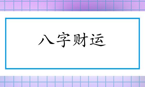 夫妻一方八字硬会怎么样 夫妻一个八字强,一个八字弱