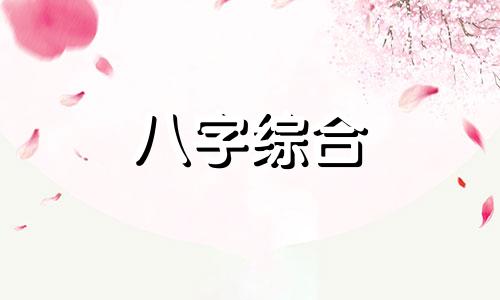 八字劫官大运女命婚姻 八字劫官大运什么意思