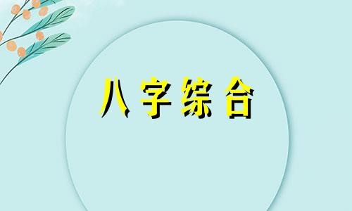 八字中有禄和羊刃会怎么样 四柱中什么叫禄和羊刃