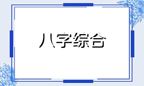 八字合了大运忌神怎么办 大运用神合住八字忌神