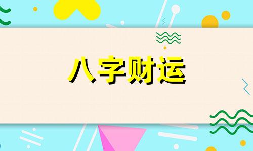 八字无财无根女命好吗  八字财无根是什么