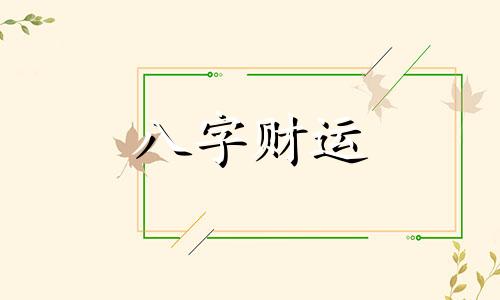 八字四个土的女人要怎么办 八字四个土是什么命