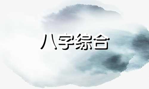 壬水的八字命理怎么样啊 壬水命八字很旺