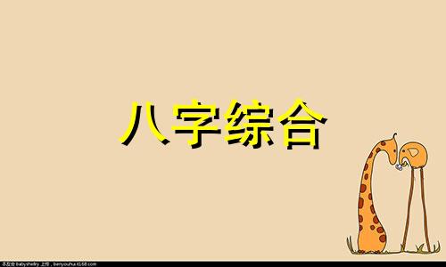 女生八字旺是什么意思 女命旺极的八字