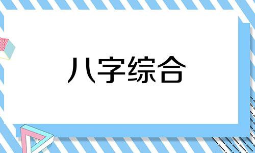 怎么样算八字身弱身旺的人 八字如何看身弱身旺