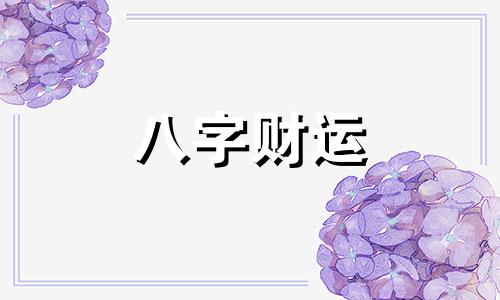 八字无财就不能发财吗 八字无财就是穷命吗