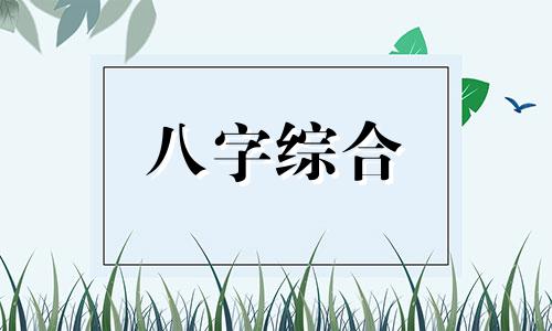 八字子午卯酉全代表什么 八字子午卯酉全的命格