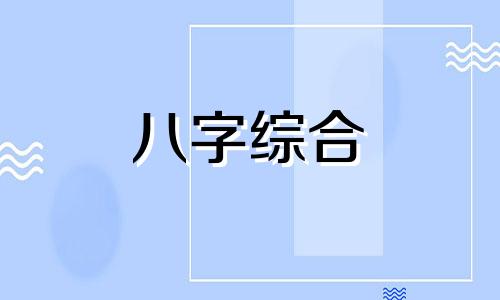 八字二两二命运怎么样女命 二两二女命的命运详解