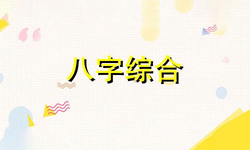 八字四库占了四库怎么样 八字四库有四库的解析