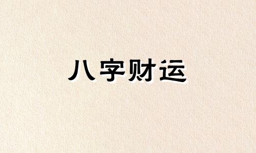 八字中没有偏印的人命运 命里没有偏印