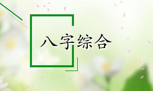 女命八字有壬戌丁未的怎么样 壬戌日丁未时男命