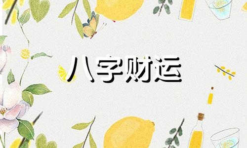 八字三两女婚姻怎么样 女命三两八婚姻具体解释