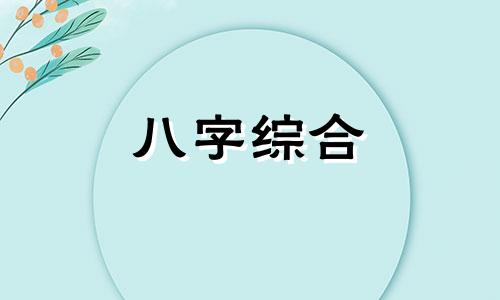 八字日月双合女命婚姻 八字日月双合女命好不好