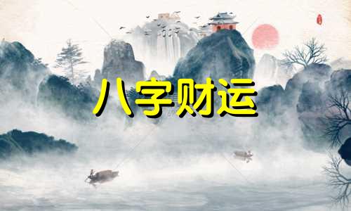 八字四火四木的命运怎么样 八字四个火四木代表什么