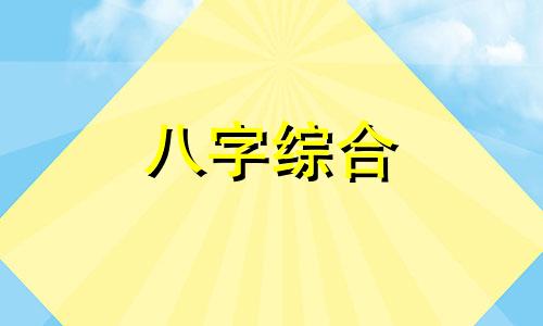 八字极旺之女人命运怎么样 八字极旺的特殊命局