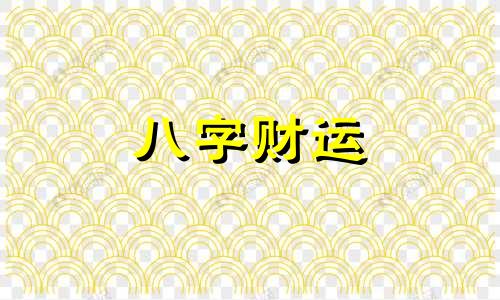 八字金旺水旺的人命详解 金旺水旺的八字如何 命理金水旺的八字