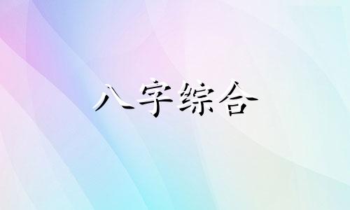 八字中带有比肩的女人 八字带有比肩什么意思