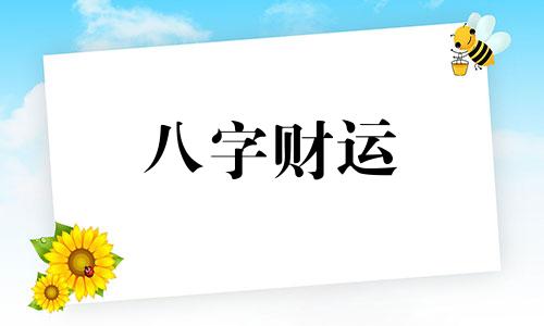 八字喜财的男人性格怎么样 命里喜财是什么意思