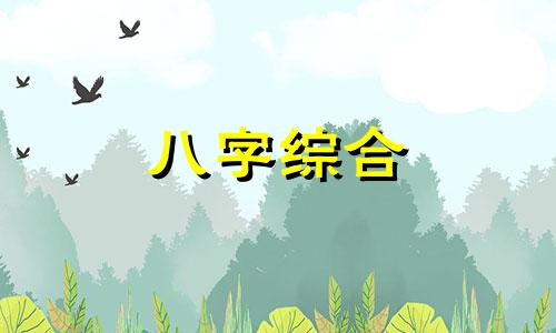 八字有禄无贵的女人好吗 八字有禄无贵的女人怎么样