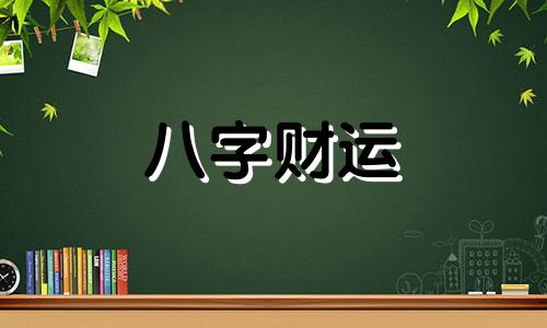 八字很好没有钱的女人 一辈子没钱的女命八字