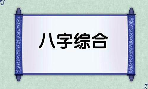 八字里缺水和缺金代表什么 八字缺金缺水的人性格特征