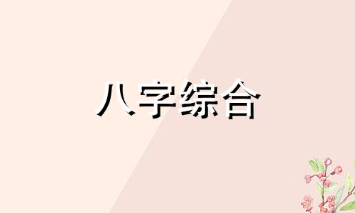 女人八字不好就是命不好吗 八字中不好的女人命运怎么样