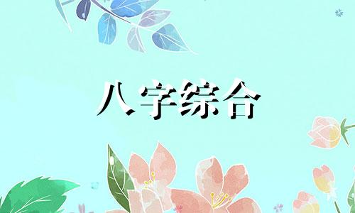 八字癸丑日柱精论八字 癸丑日柱是什么意思