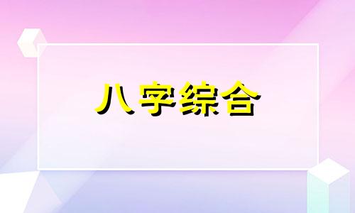 女命八字有正偏财怎么样 女性正财偏财指什么