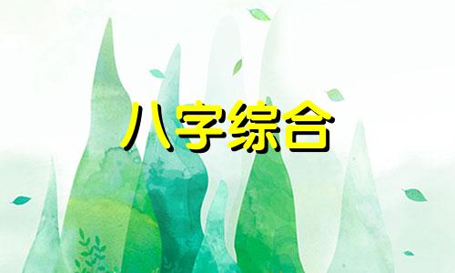 八字正官合官的女人怎么样 正官合命是什么意思