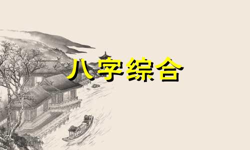 八字十神偏弱什么意思 八字十神偏弱代表什么