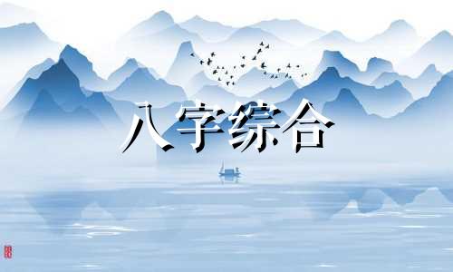 本命和八字喜神相冲会怎么样 本命喜用五行什么意思