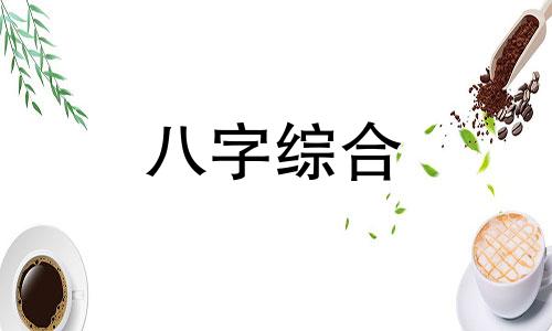 八字弱但是身强的女命 八字弱身强什么意思