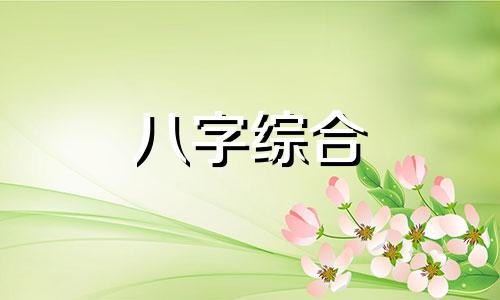 八字十年破财女命怎么样