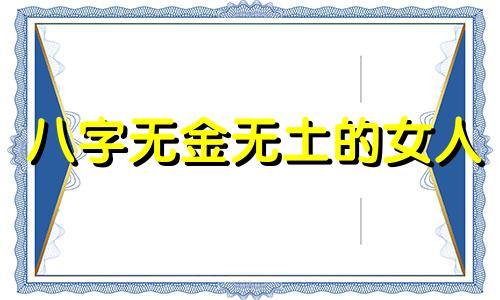 八字无金无土的女人 八字无土无金偏弱好不好