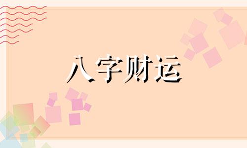 身旺命理的八字是什么意思  八字身旺好吗