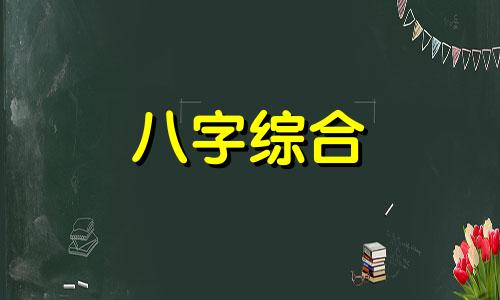 八字与四柱相合的女人怎么样 八字与四柱的关系