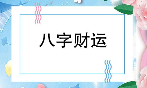 八字三两二命运怎么样啊 八字3两2钱什么意思