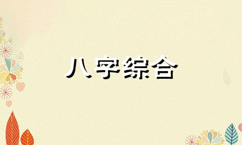 八字无偏印是不是没城府 八字中没偏印的人会怎么样呢